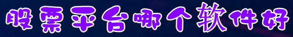 股票平台哪个软件好=在线股票配资平台=配资股票app下载
