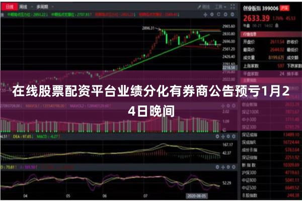 在线股票配资平台　　业绩分化有券商公告预亏　　1月24日晚间