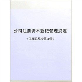 《公司注冊資本登記管理規定》電子書詳解 下載、在線閱讀、內容與評論