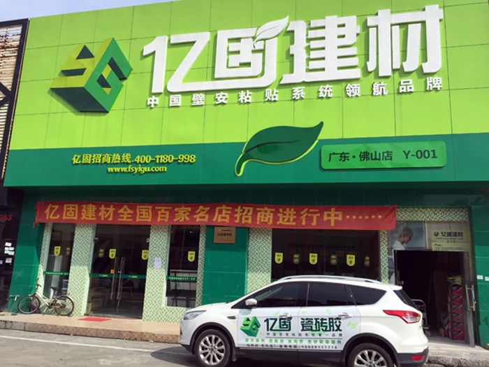 億固建材 佛山市億固建材 - 九正(中國建材第一網)